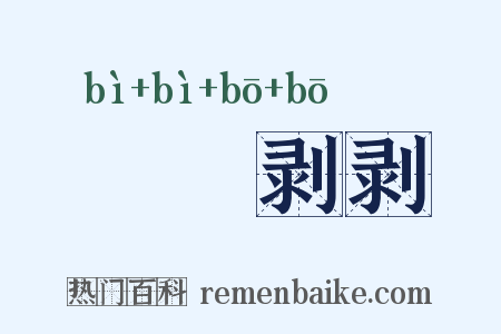 熚熚剥剥是什么意思的图片